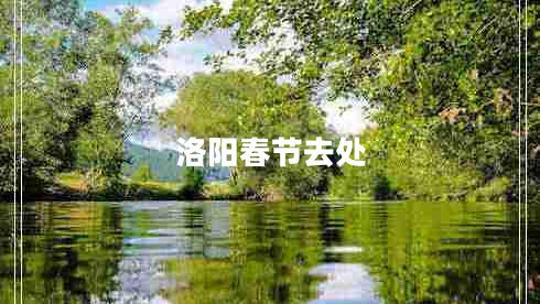 洛陽春節(jié)去處
