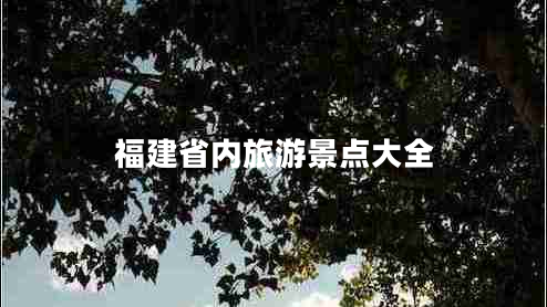 福建省內旅游景點大全