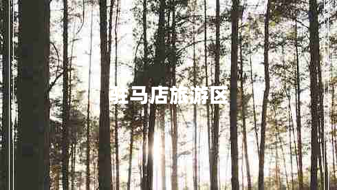 駐馬店旅游區(qū) 駐馬店旅游區(qū)