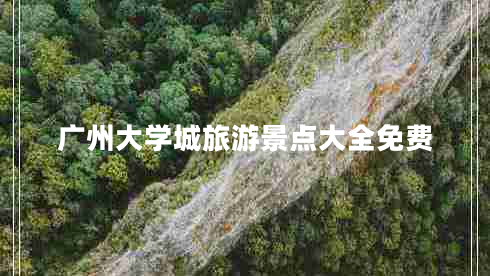 廣州大學(xué)城旅游景點大全免費