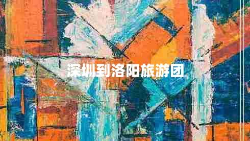 深圳到洛陽(yáng)旅游團(tuán)