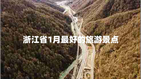 浙江省1月最好的旅游景點