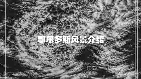 鄂爾多斯風景介紹