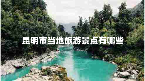 昆明市當(dāng)?shù)芈糜尉包c有哪些