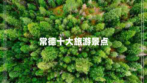 常德十大旅游景點