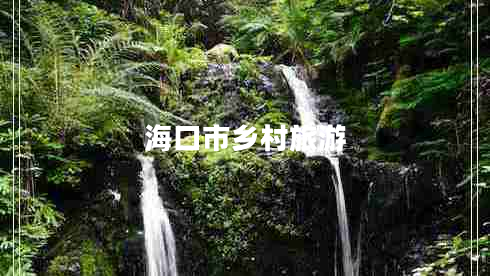 海口市鄉(xiāng)村旅游