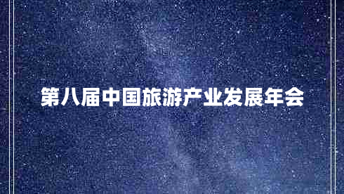 第八屆中國旅游產(chǎn)業(yè)發(fā)展年會(huì)