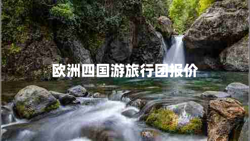 歐洲四國游旅行團報價