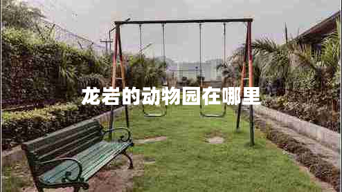 龍巖的動物園在哪里