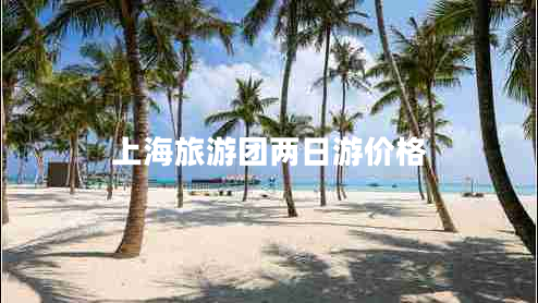 上海旅游團(tuán)兩日游價(jià)格