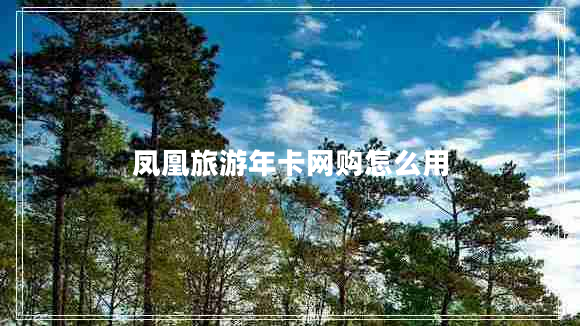 鳳凰旅游年卡網購怎么用