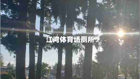 江灣體育場廁所