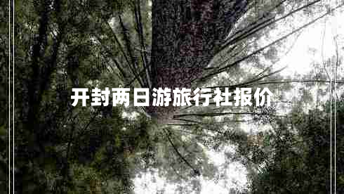 開封兩日游旅行社報(bào)價(jià)