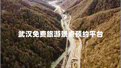 武漢免費(fèi)旅游景點(diǎn)預(yù)約平臺(tái)