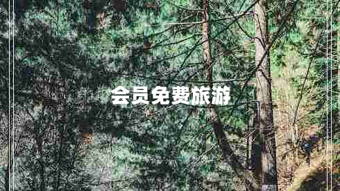 會員免費旅游
