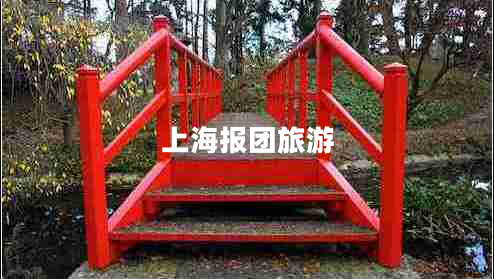 上海報團(tuán)旅游