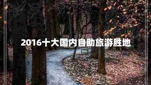 2016十大國(guó)內(nèi)自助旅游勝地