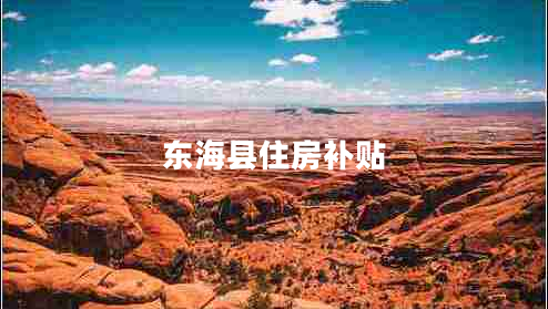東?？h住房補(bǔ)貼