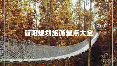 簡(jiǎn)陽(yáng)規(guī)劃旅游景點(diǎn)大全