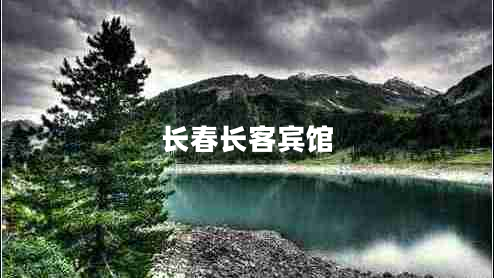 長春長客賓館