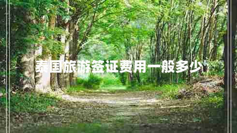 泰國(guó)旅游簽證費(fèi)用一般多少