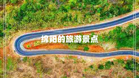綿陽的旅游景點