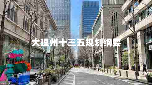 大理州十三五規(guī)劃綱要 大理州十三五規(guī)劃綱要