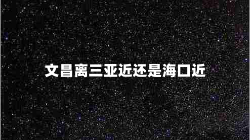 文昌離三亞近還是?？诮? title=