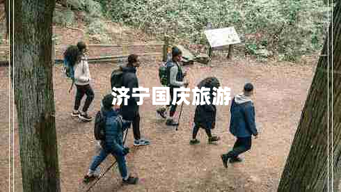 濟(jì)寧國(guó)慶旅游