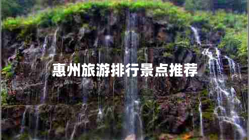 惠州旅游排行景點(diǎn)推薦