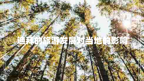 迪拜的旅游發(fā)展對(duì)當(dāng)?shù)氐挠绊? title=