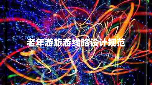 老年游旅游線路設計規(guī)范