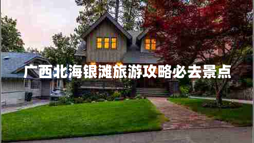 廣西北海銀灘旅游攻略必去景點