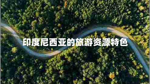 印度尼西亞的旅游資源特色