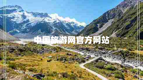 中國(guó)旅游網(wǎng)官方網(wǎng)站