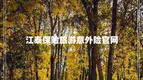 江泰保險(xiǎn)旅游意外險(xiǎn)官網(wǎng)