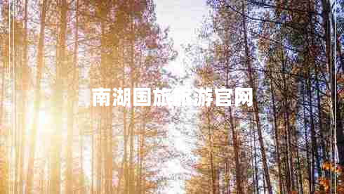 南湖國(guó)旅旅游官網(wǎng)
