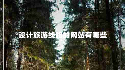設(shè)計(jì)旅游線路的網(wǎng)站有哪些