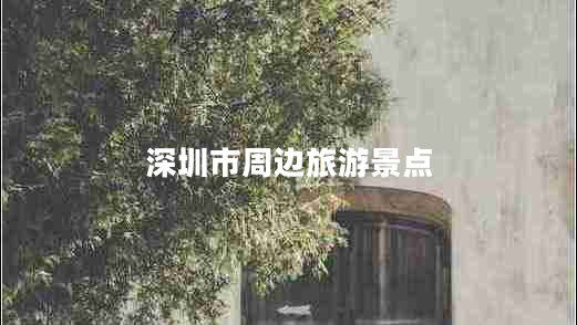 深圳市周邊旅游景點