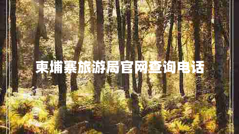 柬埔寨旅游局官網查詢電話