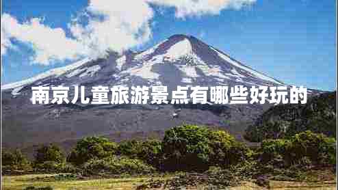南京兒童旅游景點有哪些好玩的