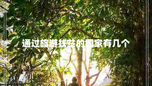 通過(guò)旅游扶貧的國(guó)家有幾個(gè)