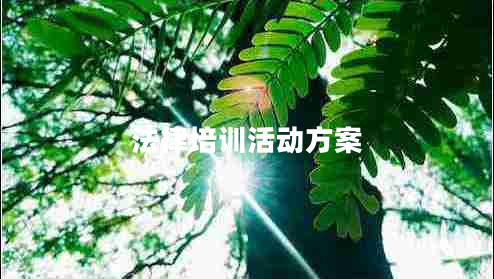 法律培訓(xùn)活動方案
