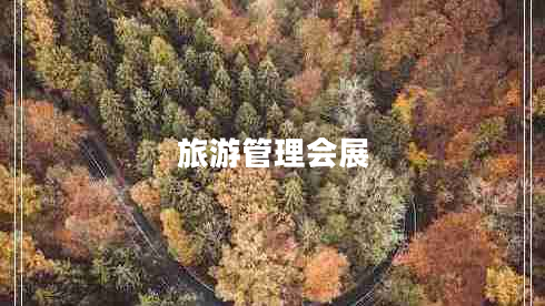 旅游管理會展