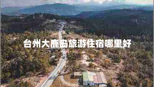 臺(tái)州大鹿島旅游住宿哪里好