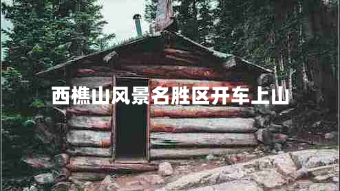 西樵山風(fēng)景名勝區(qū)開(kāi)車(chē)上山