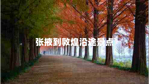張掖到敦煌沿途景點