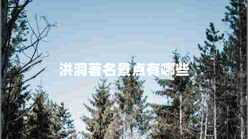 洪洞著名景點有哪些