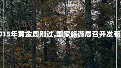 2015年黃金周剛過,國家旅游局召開發(fā)布會