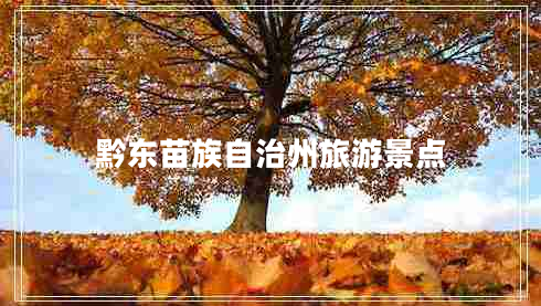 黔東苗族自治州旅游景點